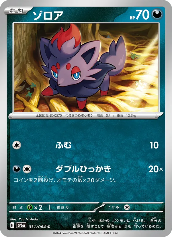 ゾロア #31/64
