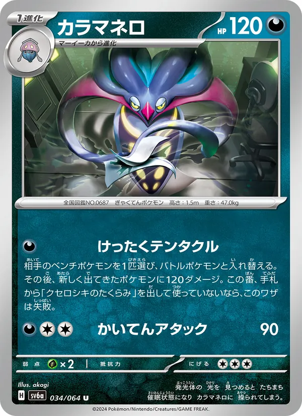 カラマネロ #34/64