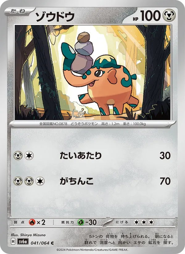 ゾウドウ #41/64