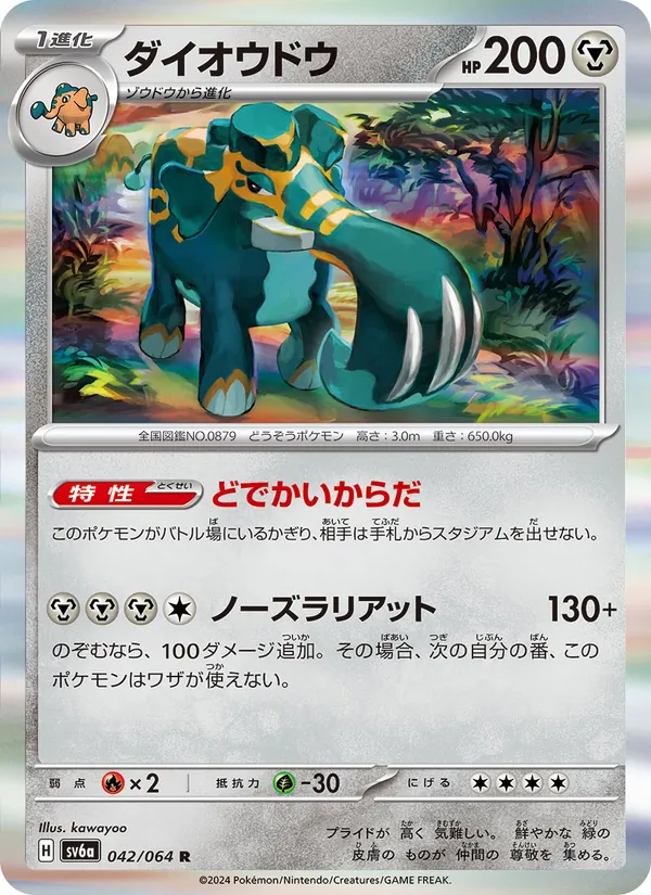 ダイオウドウ #42/64
