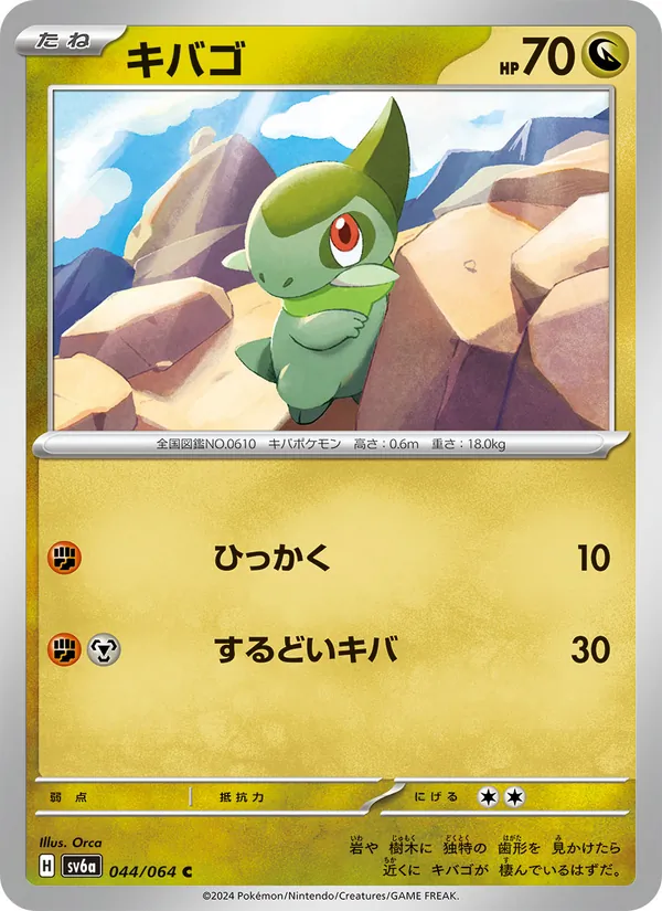 キバゴ #44/64