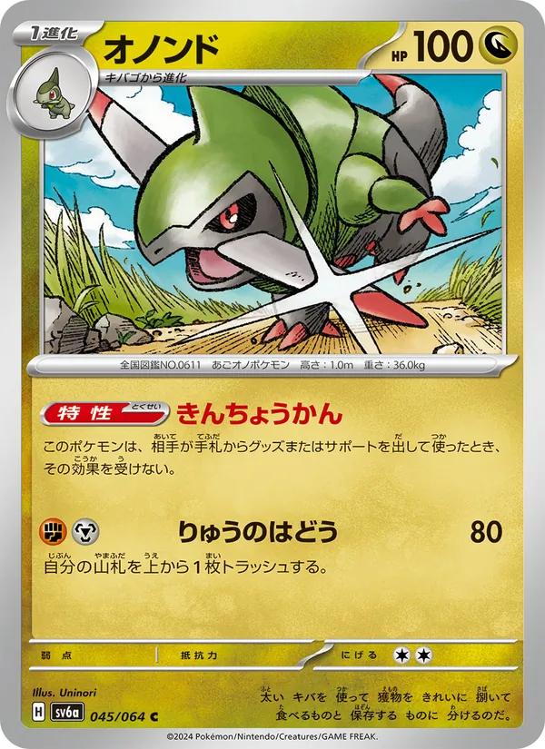 オノンド #45/64