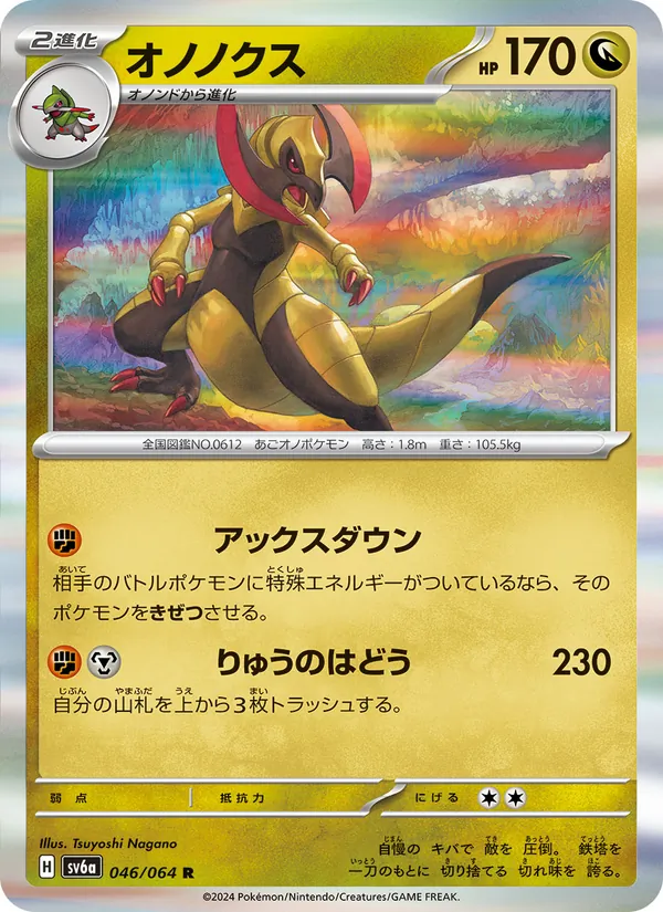 オノノクス #46/64