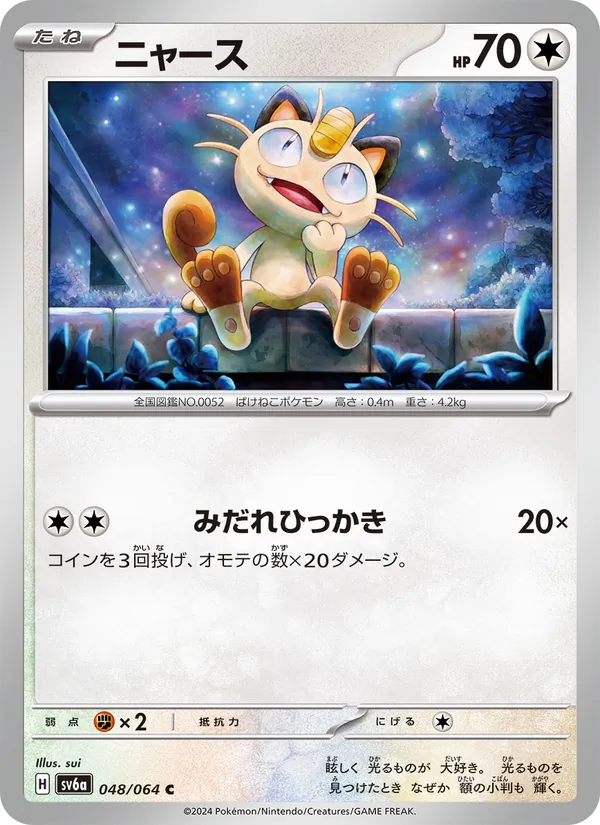 ニャース #48/64