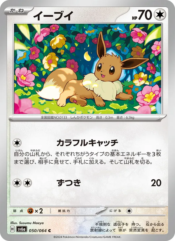 イーブイ #50/64