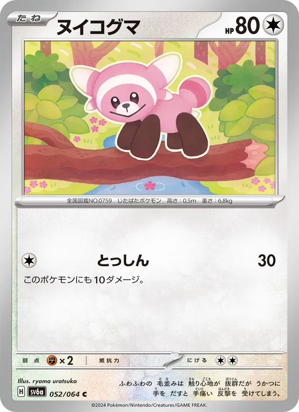 ヌイコグマ #52/64