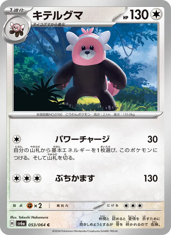 キテルグマ #53/64