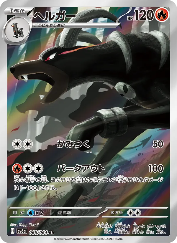 ヘルガー #66/64