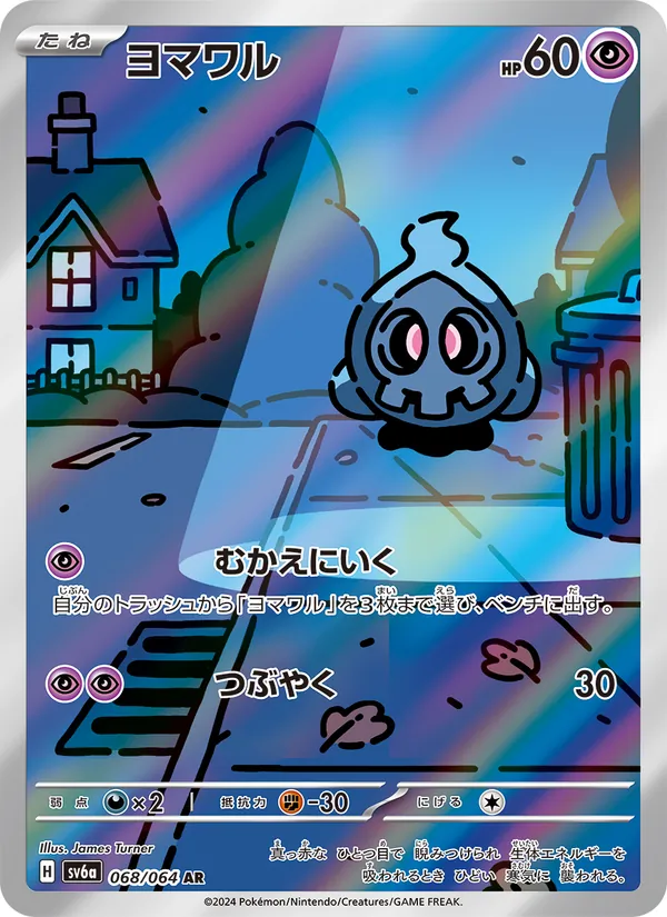 ヨマワル #68/64