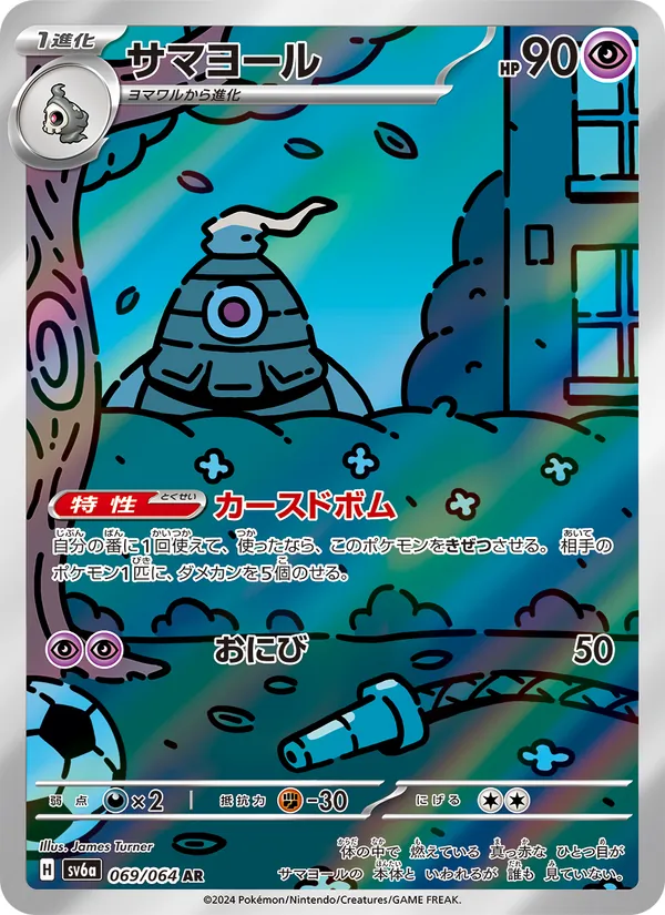 サマヨール #69/64