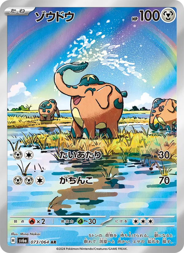 ゾウドウ #73/64
