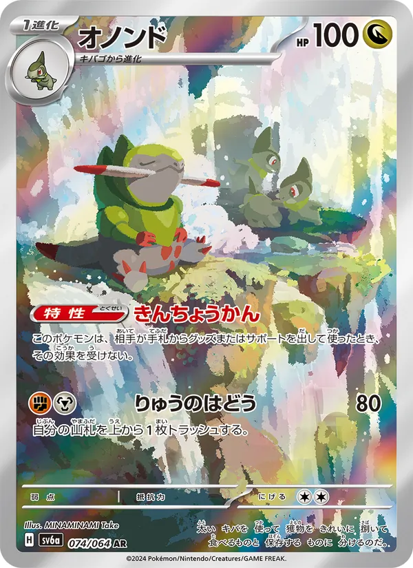 オノンド #74/64