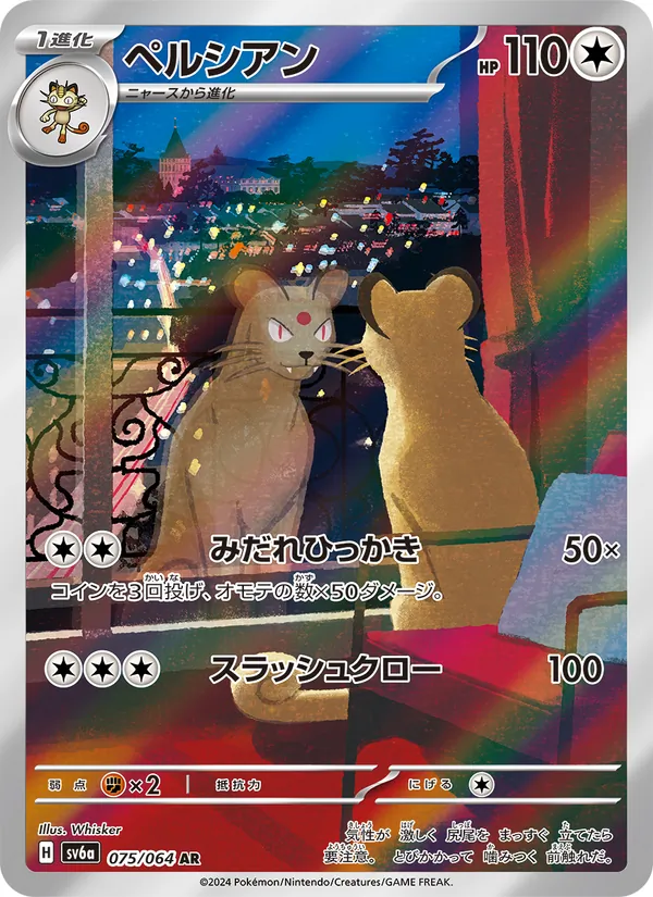 ペルシアン #75/64