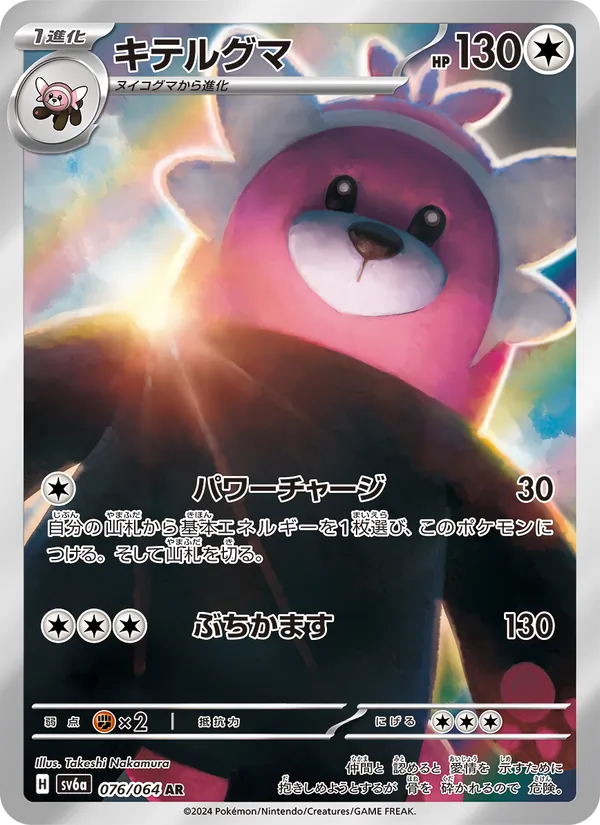 キテルグマ #76/64