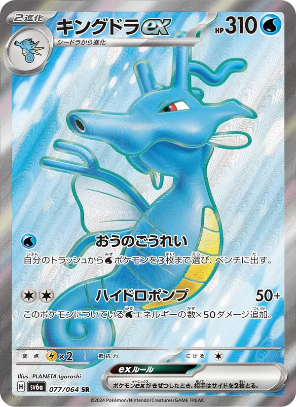 キングドラex #77/64