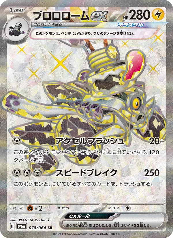 ブロロロームex #78/64