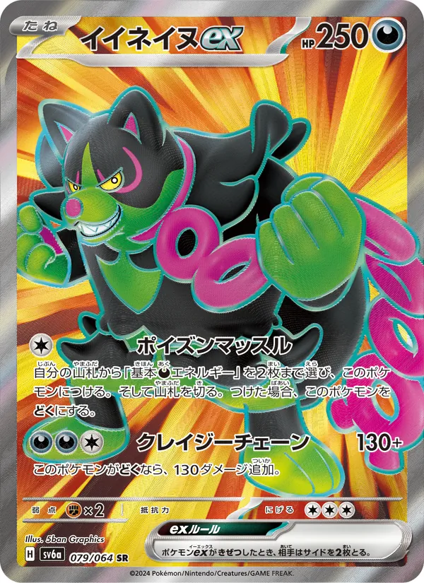 イイネイヌex #79/64