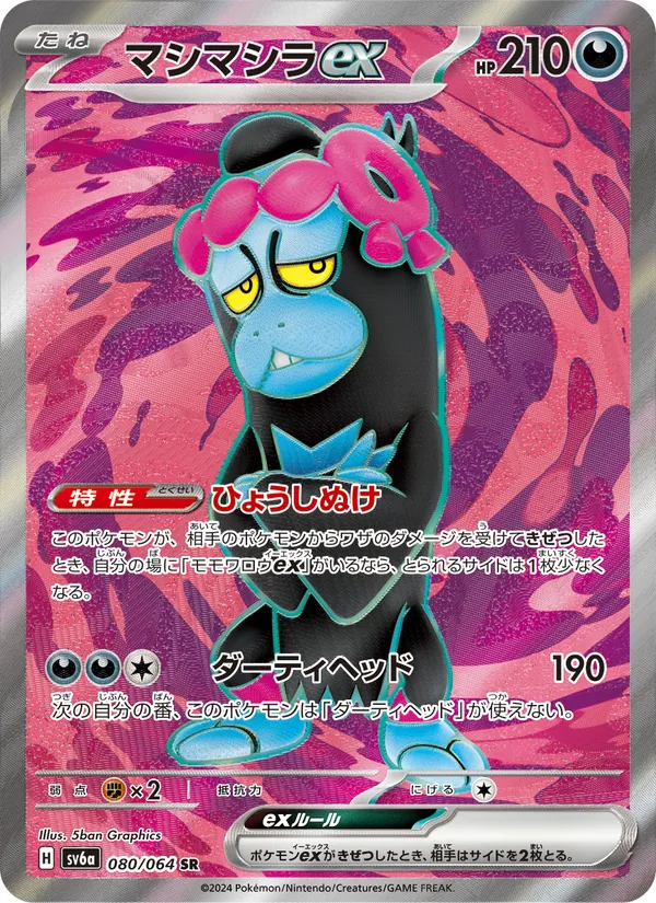 マシマシラex #80/64