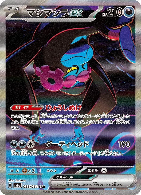 マシマシラex #88/64