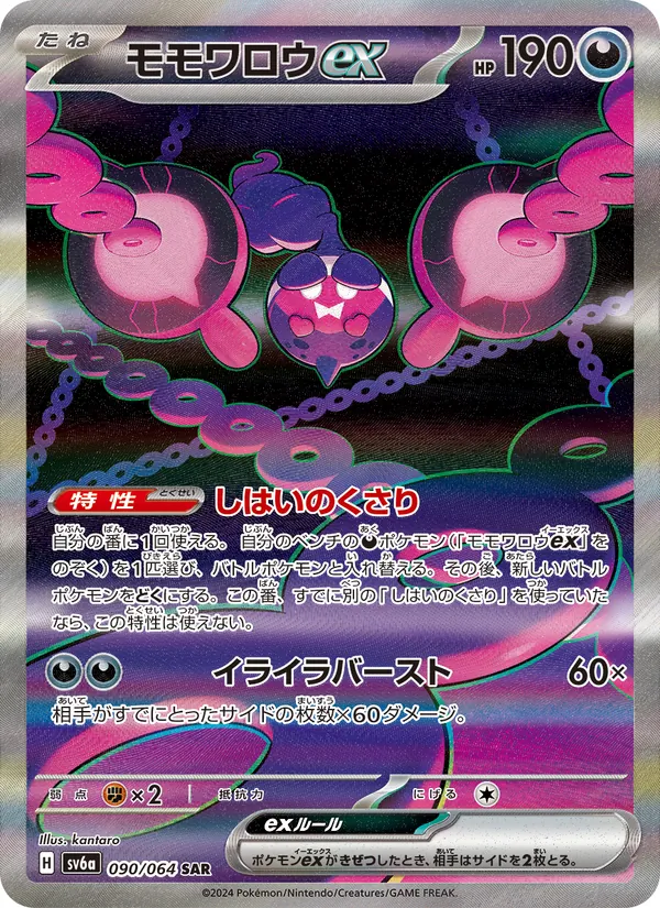 モモワロウex #90/64