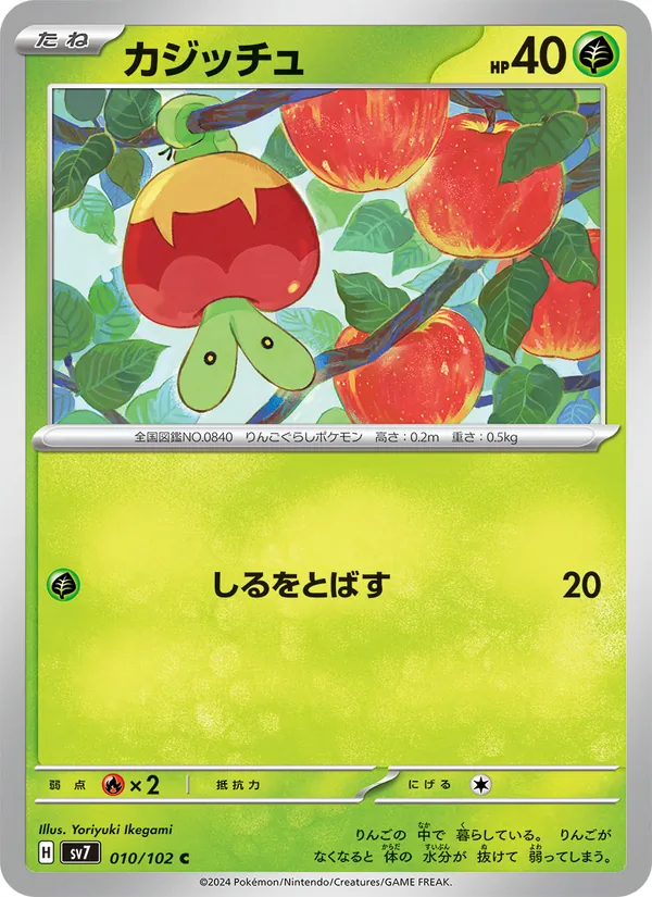 カジッチュ #10/102