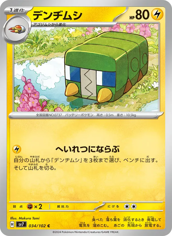 デンヂムシ #34/102