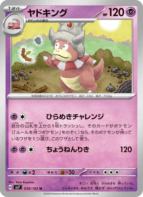 ヤドキング #39/102