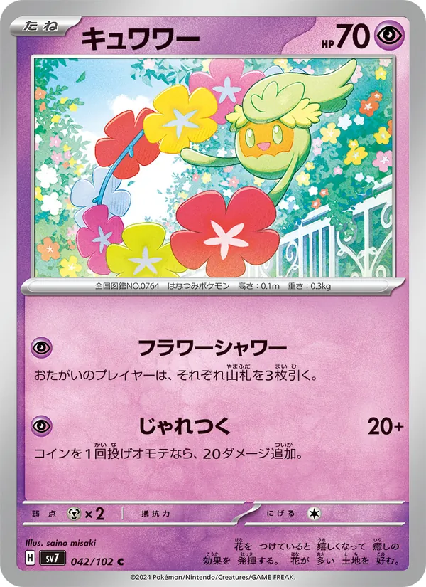キュワワー #42/102