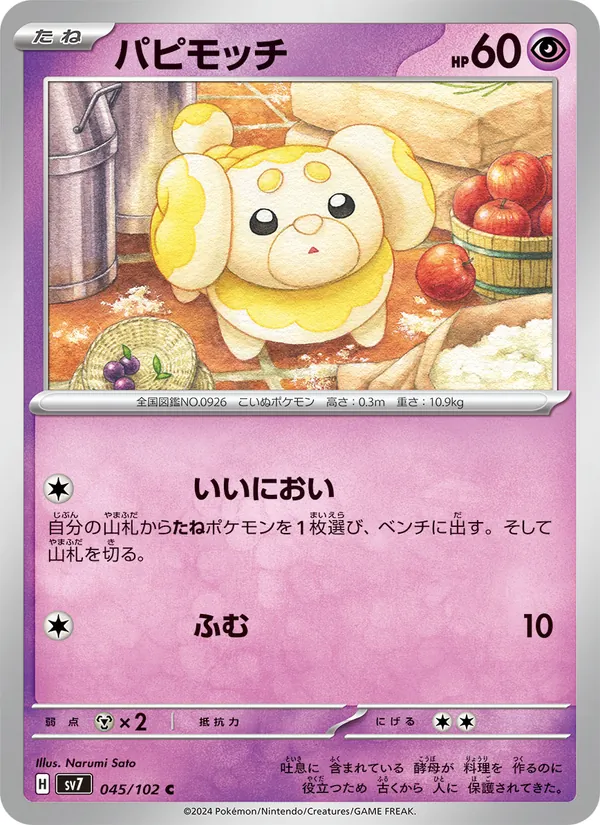 パピモッチ #45/102