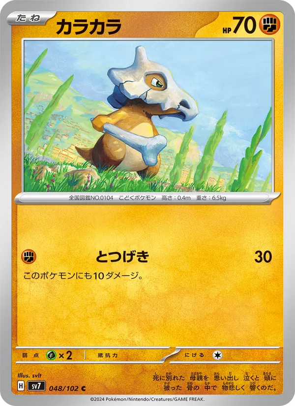 カラカラ #48/102