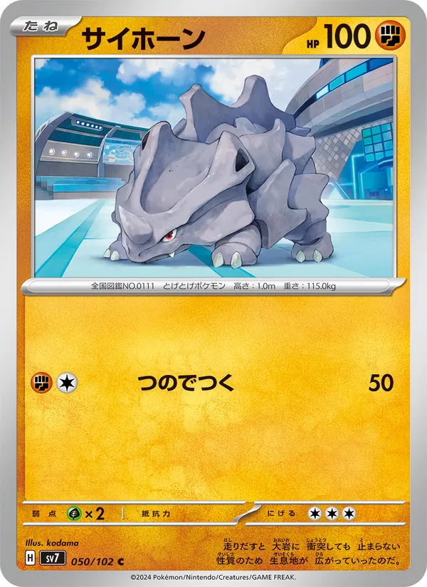 サイホーン #50/102