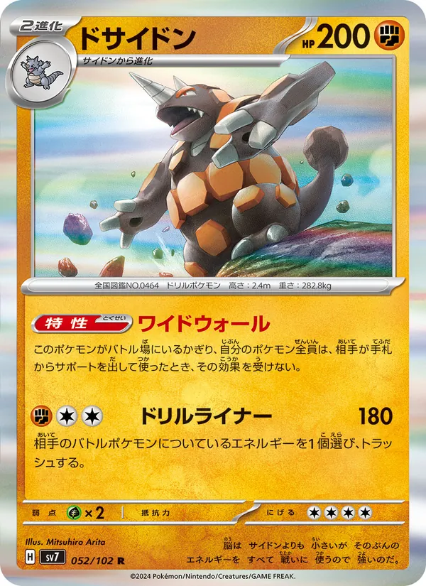 ドサイドン #52/102