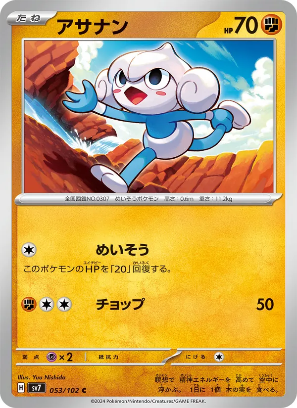 アサナン #53/102