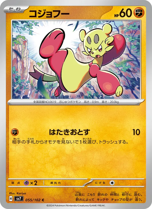 コジョフー #55/102