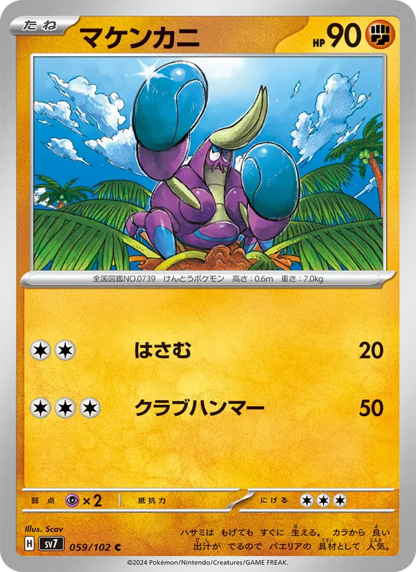 マケンカニ #59/102