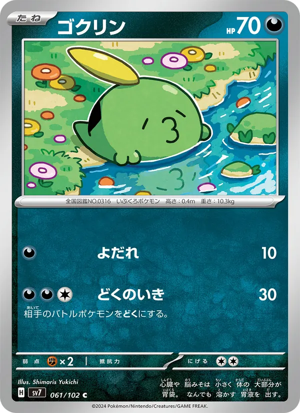 ゴクリン #61/102