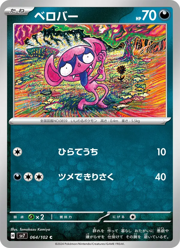 ベロバー #64/102