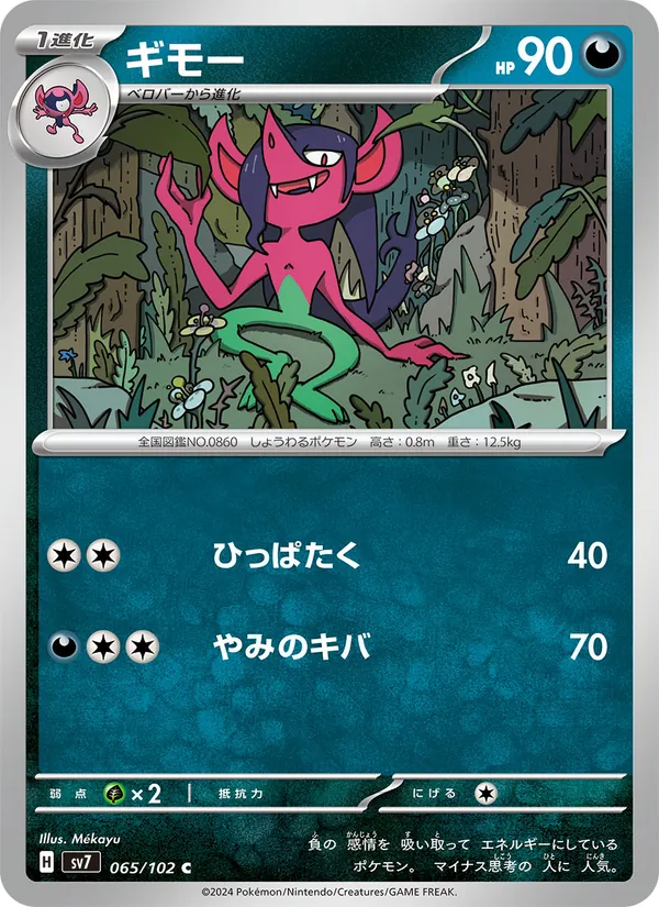 ギモー #65/102