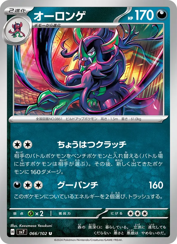 オーロンゲ #66/102