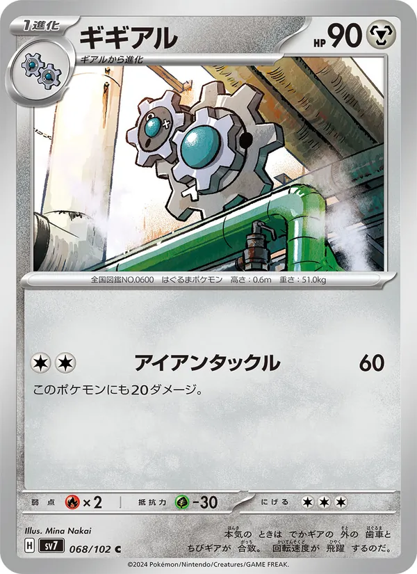 ギギアル #68/102