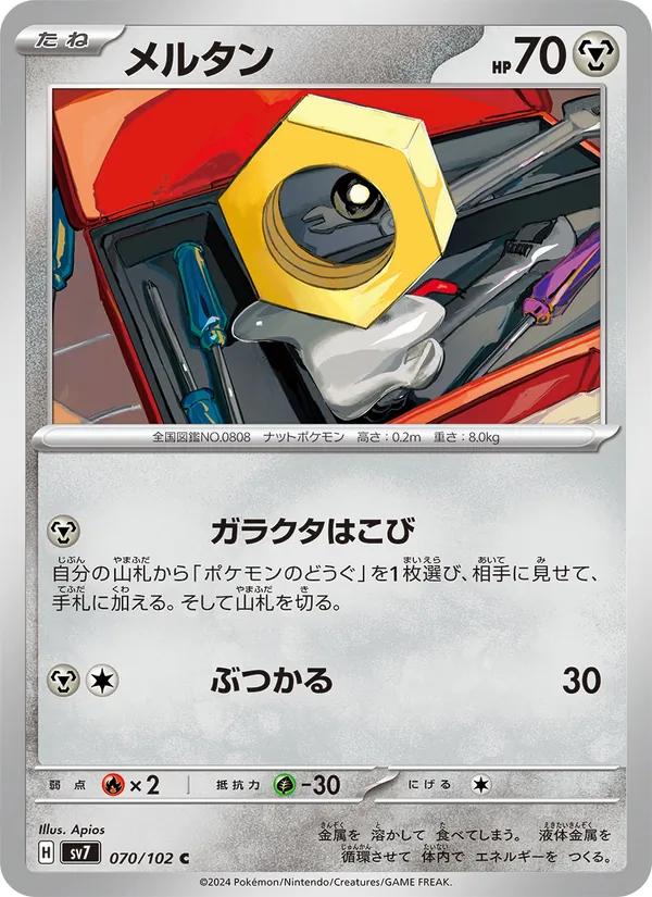 メルタン #70/102