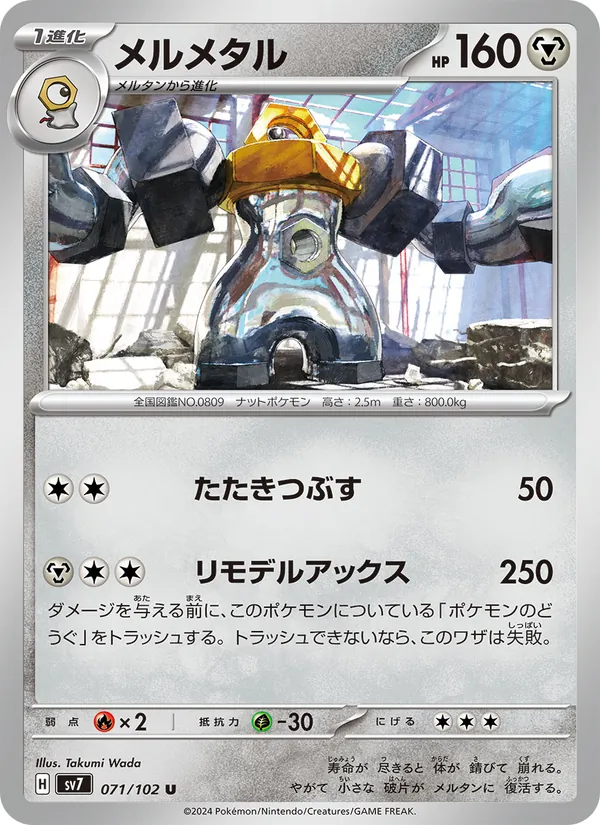 メルメタル #71/102