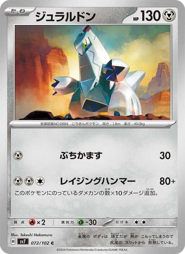 ジュラルドン #72/102