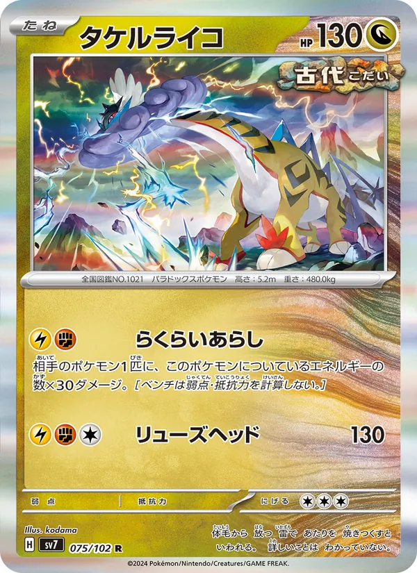 タケルライコ #75/102