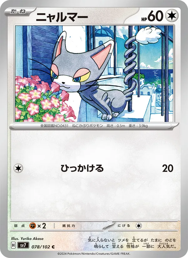 ニャルマー #78/102