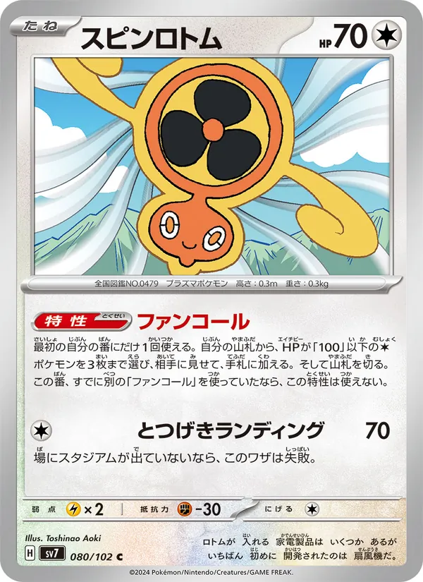 スピンロトム #80/102