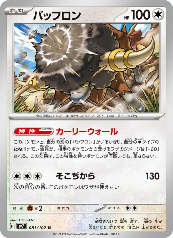 バッフロン #81/102