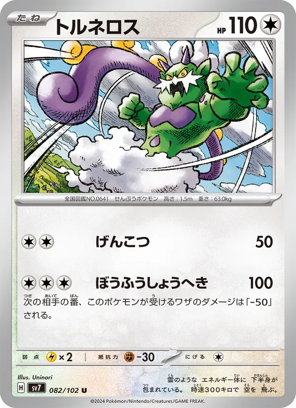 トルネロス #82/102
