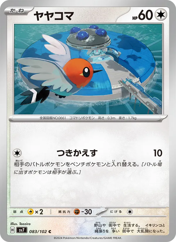 ヤヤコマ #83/102