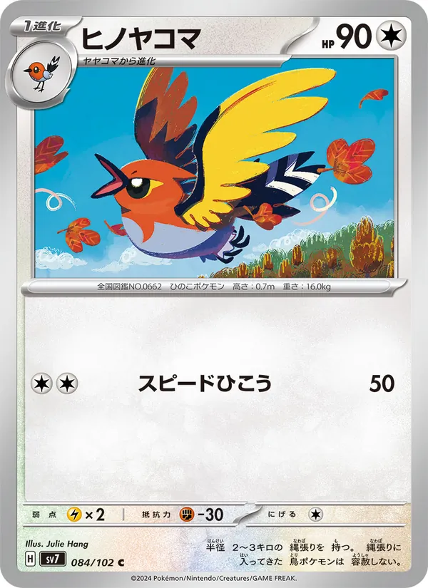 ヒノヤコマ #84/102